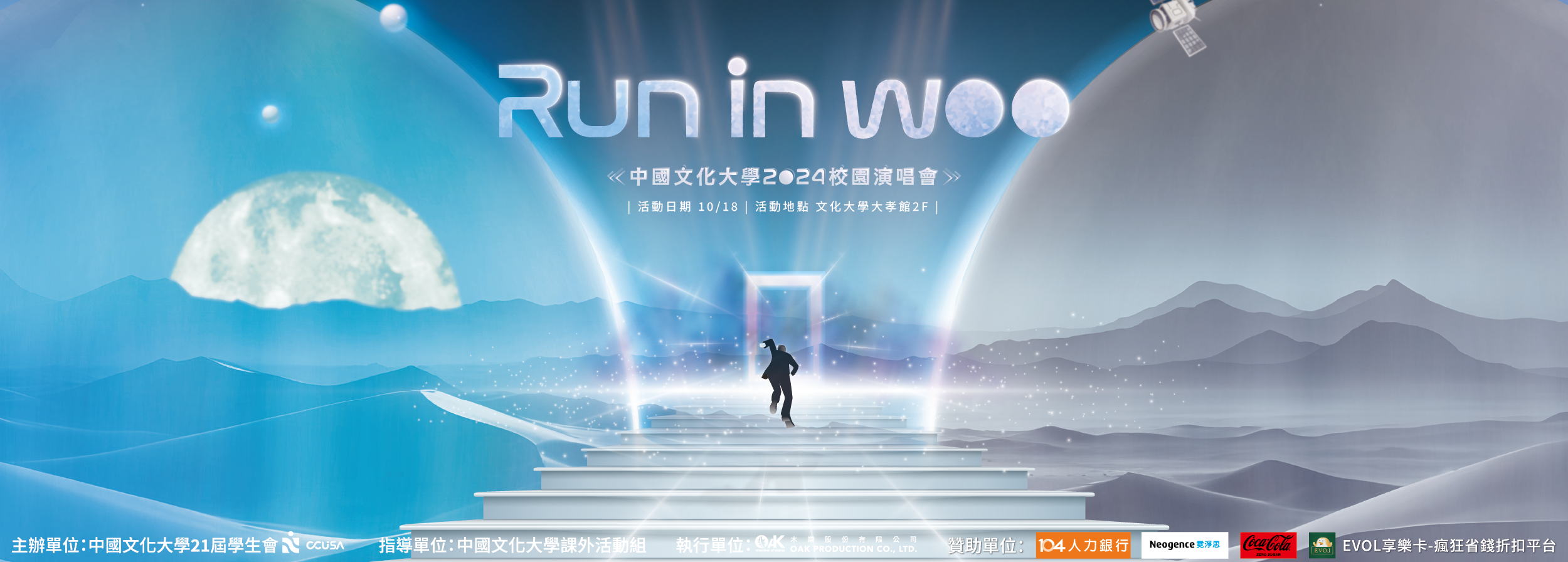 【會員免費】2024文化大學校園演唱會